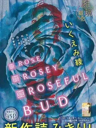 【漫画更新】: 第36话-Rose Rosey Roseful BUD已更新 – 免费阅读