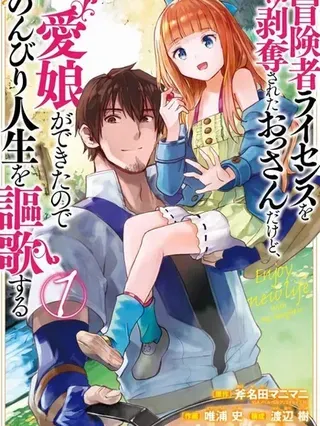 【漫画更新】: 第47话-被剥夺了冒险者执照的大叔，得到了爱女悠闲的讴歌人生已更新 – 免费阅读