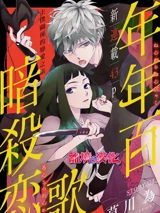 【漫画更新】: 第36话-年年百暗杀恋歌已更新 – 免费阅读