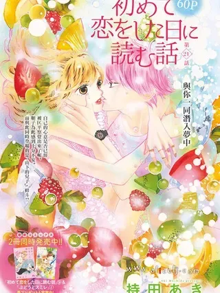 【漫画更新】: 第56话-初次恋爱那一天所读的故事已更新 – 免费阅读