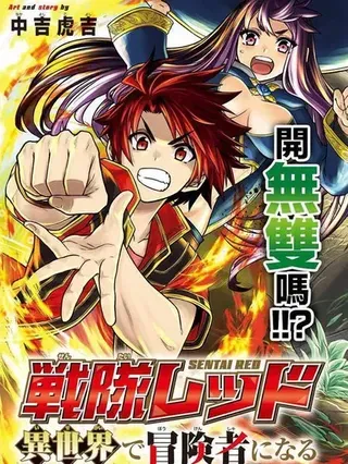 【漫画更新】: 第43话-战队红战士在异世界当冒险者已更新 – 免费阅读