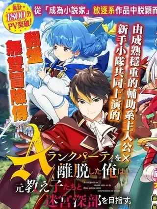 【漫画更新】: 机翻120话-脱离了A级队伍的我，和从前的徒弟们前往迷宫深处。已更新 – 免费阅读