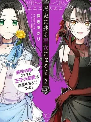 【漫画更新】: 第36话-成为名垂青史的恶役千金吧！少女越坏王子越爱！已更新 – 免费阅读