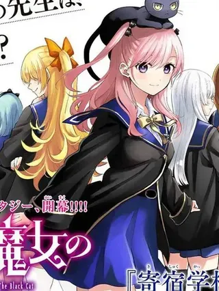 【漫画更新】: 第113話-黑猫和魔女的课堂已更新 – 免费阅读