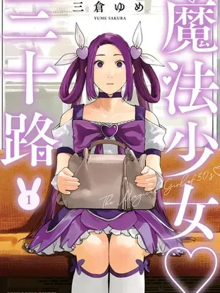 【漫画更新】: 第43话-魔法少女三十有余已更新 – 免费阅读