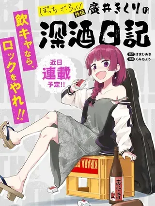 【漫画更新】: 第58.5话-广井菊里的深酒日记已更新 – 免费阅读