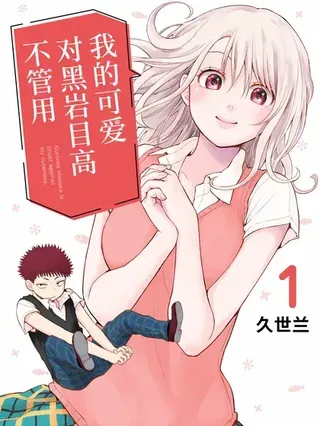 【漫画更新】: 第207话-我的可爱对黑岩目高不管用已更新 – 免费阅读