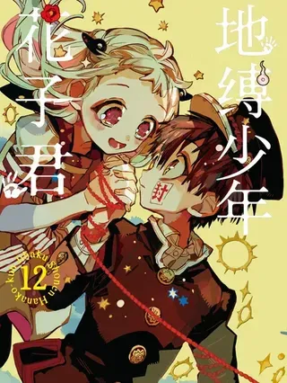 【漫画更新】: 第128话-地缚少年花子君已更新 – 免费阅读