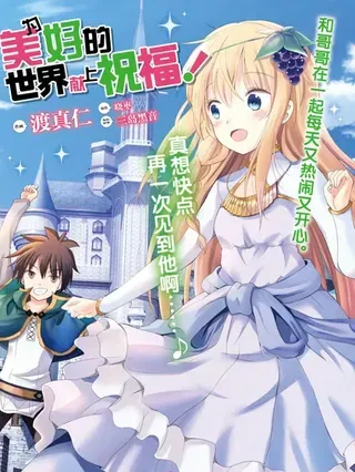 【漫画更新】: 第140话-为美好的世界献上祝福！已更新 – 免费阅读