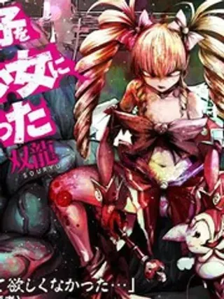 【漫画更新】: 第95话机翻-魔法少女挑错了啊！已更新 – 免费阅读