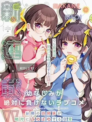 【漫画更新】: 第21话-青梅竹马绝对不会输的恋爱喜剧～邻家四姐妹的温馨日常～已更新 – 免费阅读