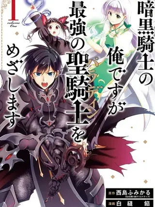 【漫画更新】: 第31-35话机翻-暗黑骑士的我目标成为最强圣骑士已更新 – 免费阅读