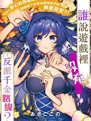 【漫画更新】: 第31.1话-谁说没有反派千金路线？已更新 – 免费阅读