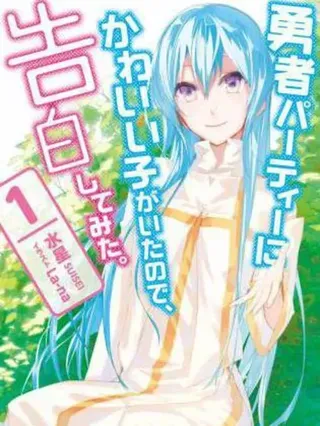 【漫画更新】: 第37话试看-身为魔族的我想向勇者小队的可爱女孩告白已更新 – 免费阅读