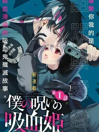 【漫画更新】: 第46.2话-我的诅咒吸血姬已更新 – 免费阅读