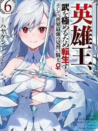 【漫画更新】: 第28.2话机翻-英雄王，为了穷尽武道而转生，然后，成为世界最强的见习骑士♀已更新 – 免费阅读