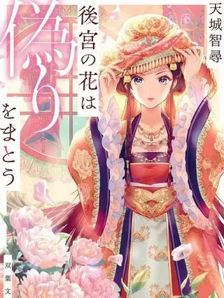 【漫画更新】: 第19话-后宫之花披上虚伪华衣已更新 – 免费阅读