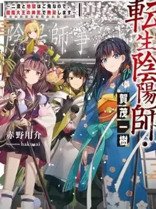 【漫画更新】: 第11话-转生阴阳师~因为我不想再下地狱了，所以就用阎魔的力量开无双~已更新 – 免费阅读