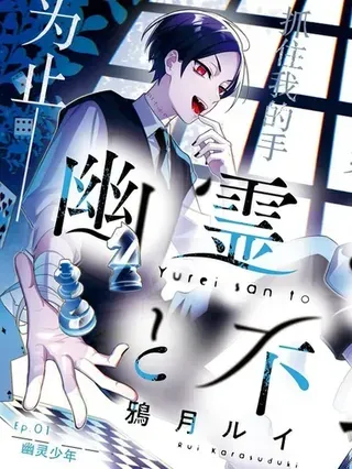 【漫画更新】: 第15.1话-幽灵和不良已更新 – 免费阅读