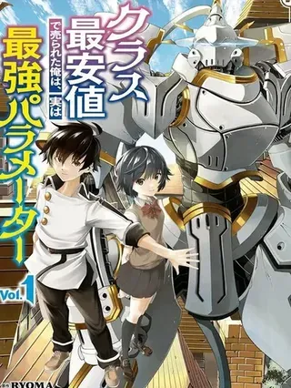 【漫画更新】: 第17话-被以全班最低价卖掉的我，实际上数值最顶已更新 – 免费阅读