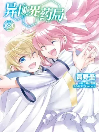 【漫画更新】: 第55話 機翻-异世界药局已更新 – 免费阅读