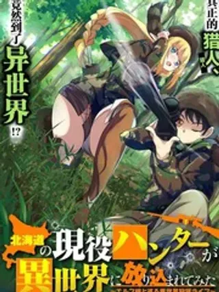 【漫画更新】: 第21.2话-北海道的现役猎人被丢到异世界已更新 – 免费阅读