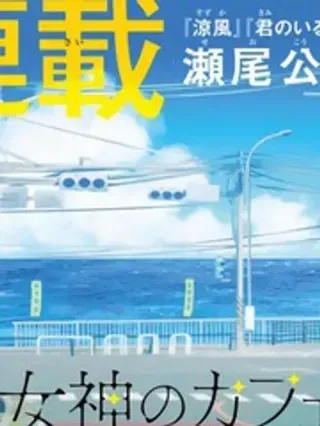 【漫画更新】: 番外2-女神的露天咖啡厅已更新 – 免费阅读
