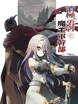 【漫画更新】: 第37.3話-消极勇者与魔王军干部已更新 – 免费阅读