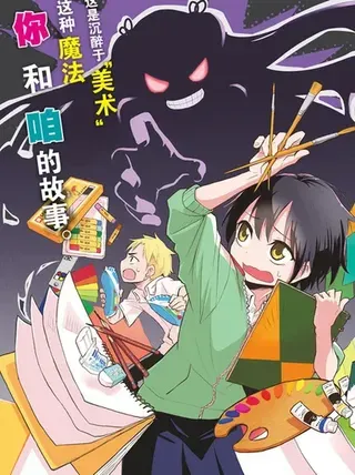 【漫画更新】: 第11话-美术室的怪物们已更新 – 免费阅读