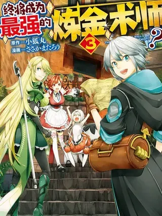 【漫画更新】: 第62.1话-终将成为最强炼金术师？已更新 – 免费阅读