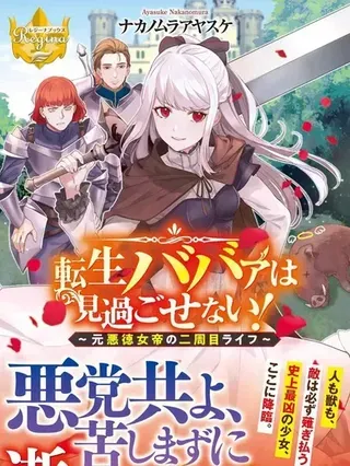【漫画更新】: 第38话-老太婆转生无法视而不见！－前恶德女帝的第二回人生－已更新 – 免费阅读