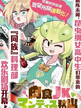 【漫画更新】: 纸鱼人设图-肉食JK螳螂秋山〜虫虫料理研究部！〜已更新 – 免费阅读