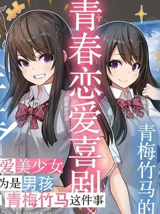 【漫画更新】: 第21话-我在转校后遇到的清纯可爱美少女，是我曾认为是男孩子并一块玩耍过的青梅竹马已更新 – 免费阅读