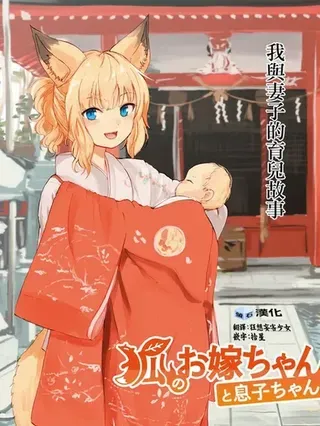 【漫画更新】: 第12話-狐狸妻子酱与小儿子已更新 – 免费阅读