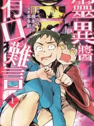 【漫画更新】: 第18话-灵异酱有口难言已更新 – 免费阅读
