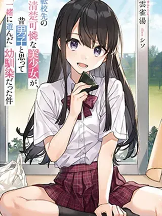 【漫画更新】: 27话-我在转校后遇到的清纯可爱美少女，是我曾认为是男孩子并一块玩耍过的青梅竹马的这件事已更新 – 免费阅读