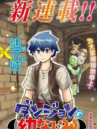 【漫画更新】: 第31話-地下城里的青梅竹马已更新 – 免费阅读