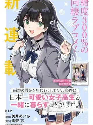 【漫画更新】: 第26話-替我父母偿还债务的条件是与日本最可爱的女高中生同居。已更新 – 免费阅读