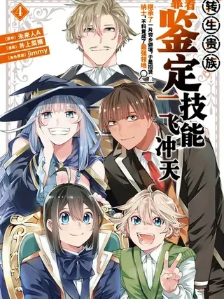 【漫画更新】: 第165话机翻-转生贵族靠着鉴定技能一飞冲天已更新 – 免费阅读