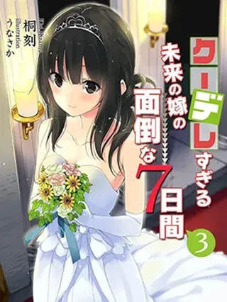 【漫画更新】: 第45话-冷酷而又可爱到不行的未来的新娘的麻烦的七天已更新 – 免费阅读