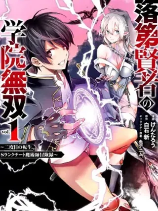 【漫画更新】: 第06卷-落第贤者的学院无双 第二回转生，S等级作弊魔术师冒险记已更新 – 免费阅读