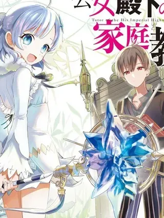 【漫画更新】: 第5卷机翻-公女殿下的家庭教师已更新 – 免费阅读