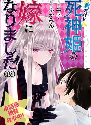 【漫画更新】: 第23话-虽然是男的但是我当了死神公主的妻子（伪）已更新 – 免费阅读