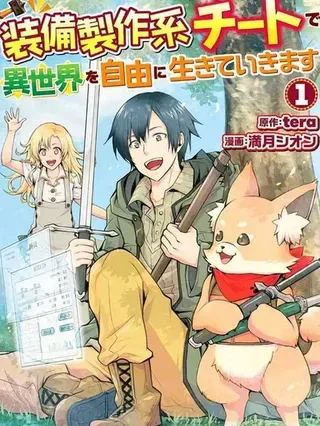 【漫画更新】: 第32.1话机翻-以装备制作系开挂技能自由的过活已更新 – 免费阅读