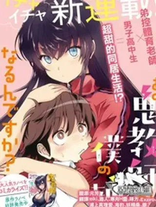 【漫画更新】: 第16话-那个魔鬼教师怎么变成我姐了已更新 – 免费阅读